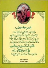 مجموعة خطب